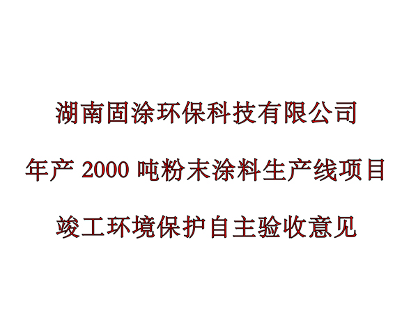 湖南固涂環(huán)?？萍加邢薰灸戤a(chǎn)2000噸粉末涂料生產(chǎn)線項(xiàng)目環(huán)境保護(hù)驗(yàn)收公示